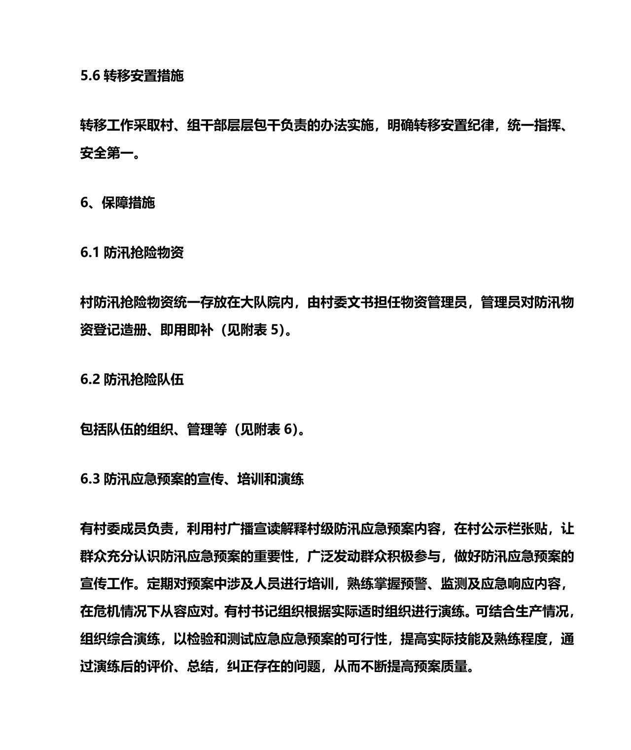 村级防汛应急预案