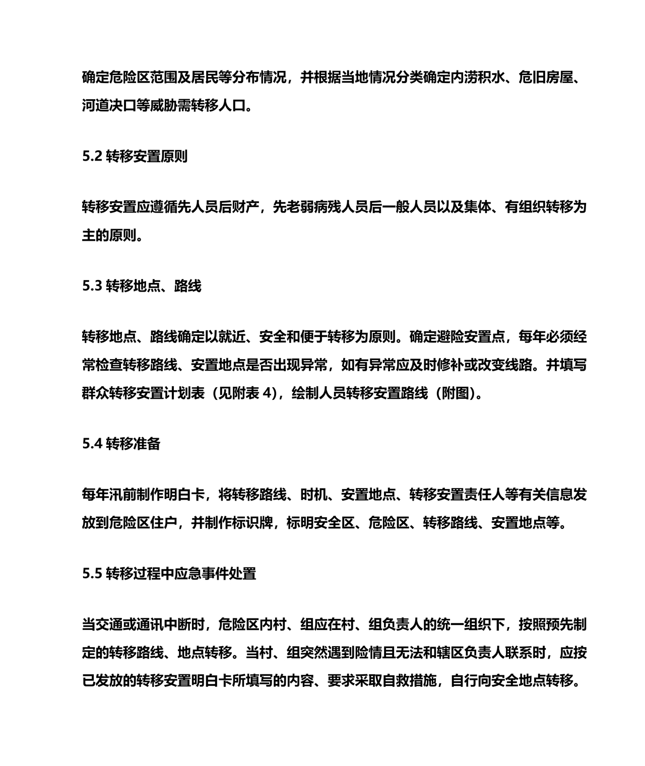 村级防汛应急预案