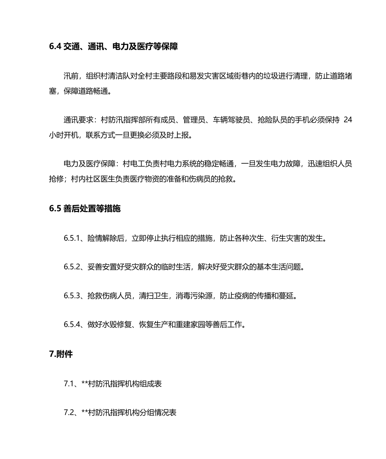 村级防汛应急预案