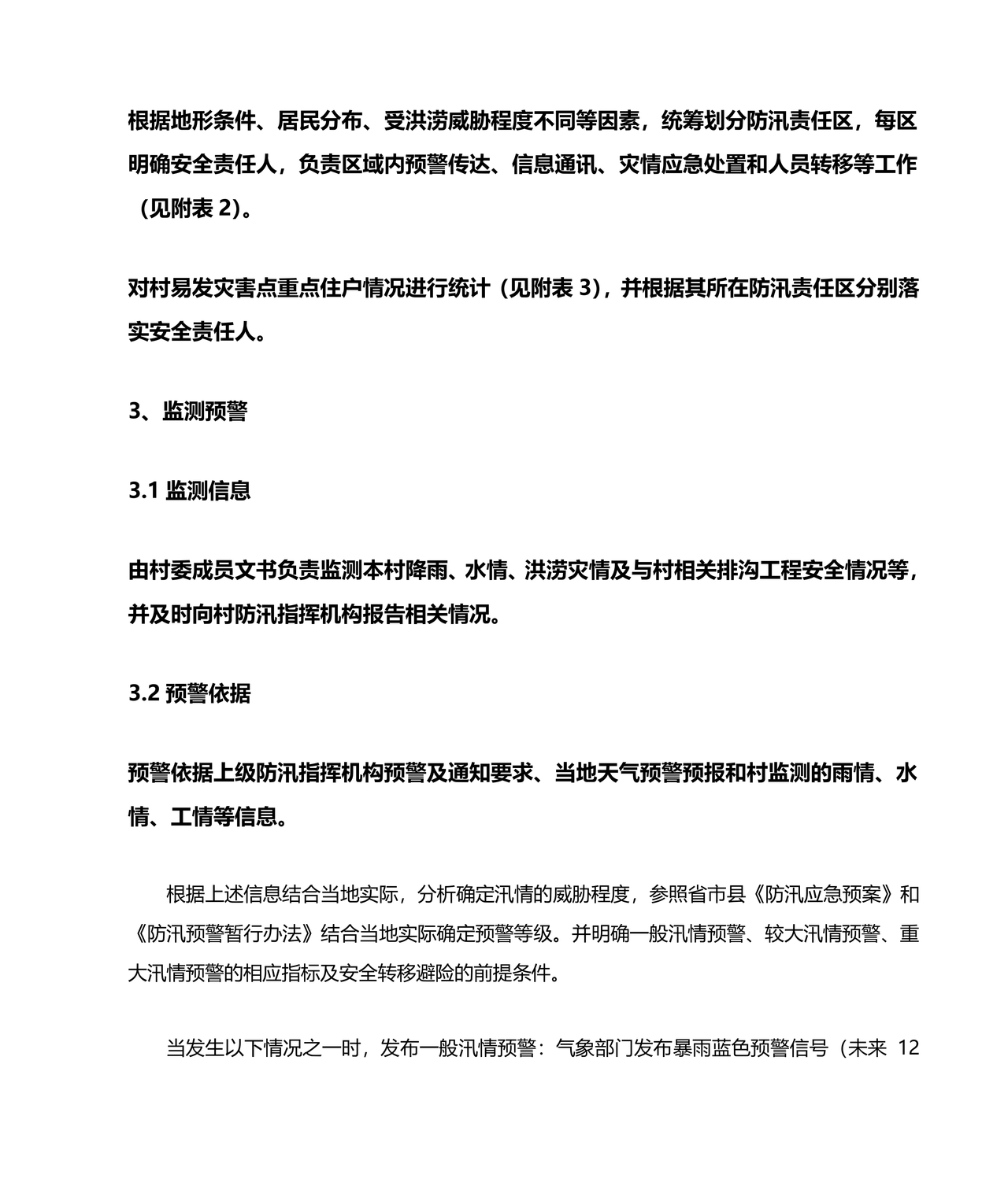 村级防汛应急预案