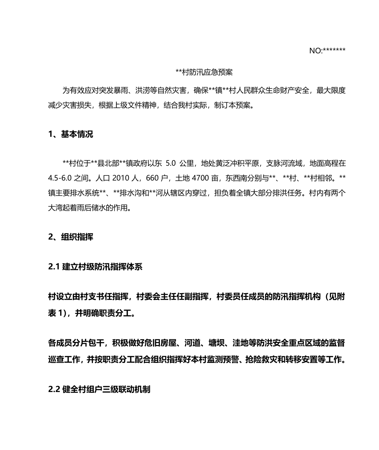 村级防汛应急预案