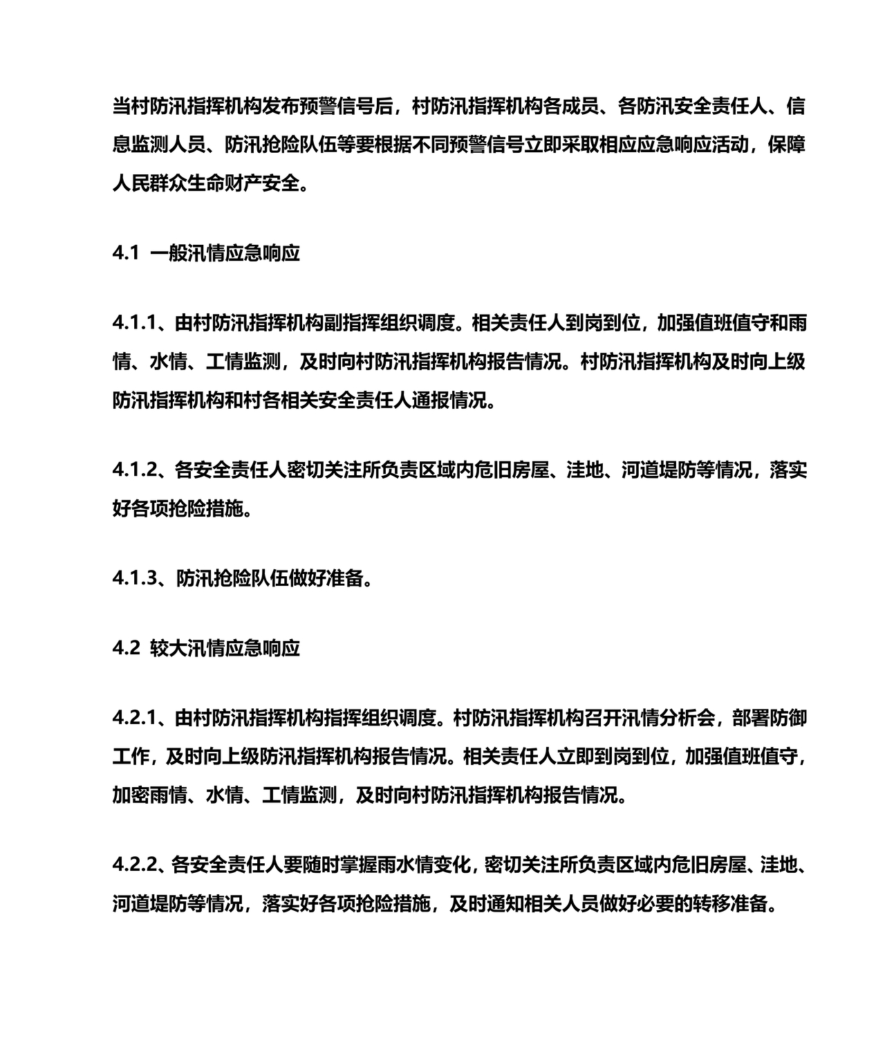 村级防汛应急预案