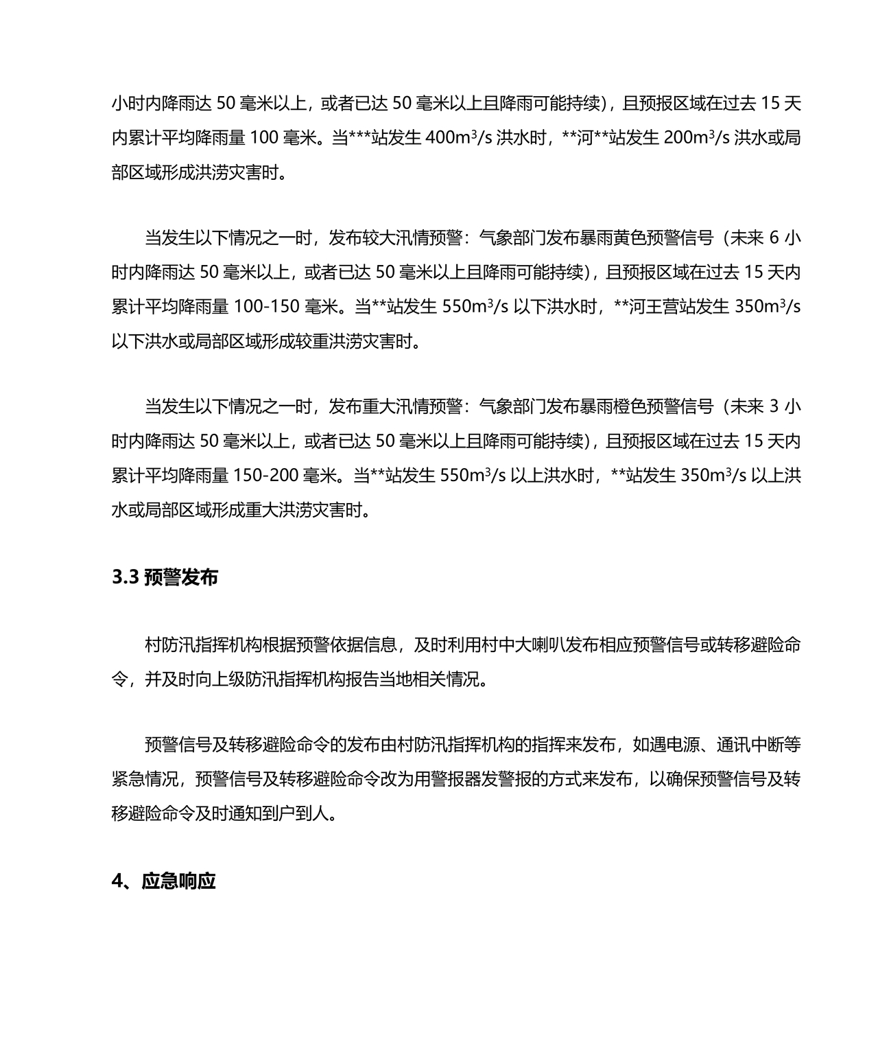 村级防汛应急预案