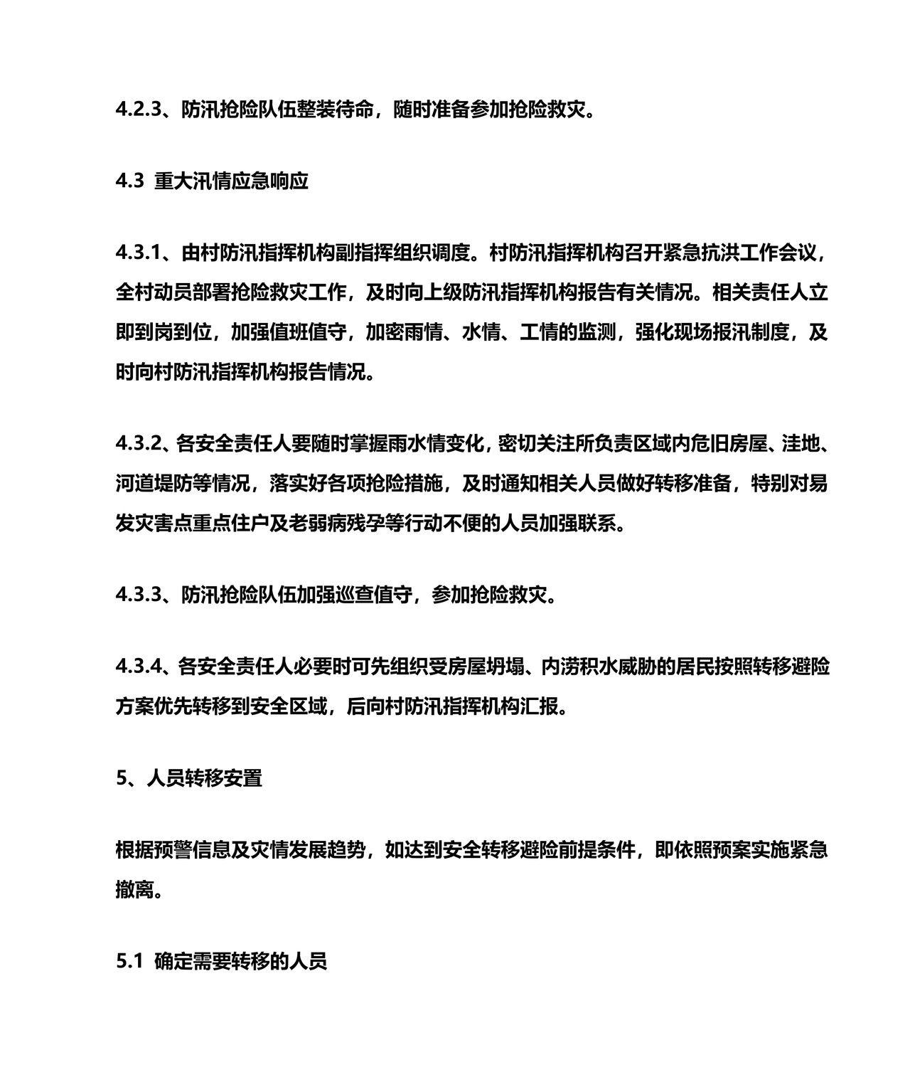 村级防汛应急预案