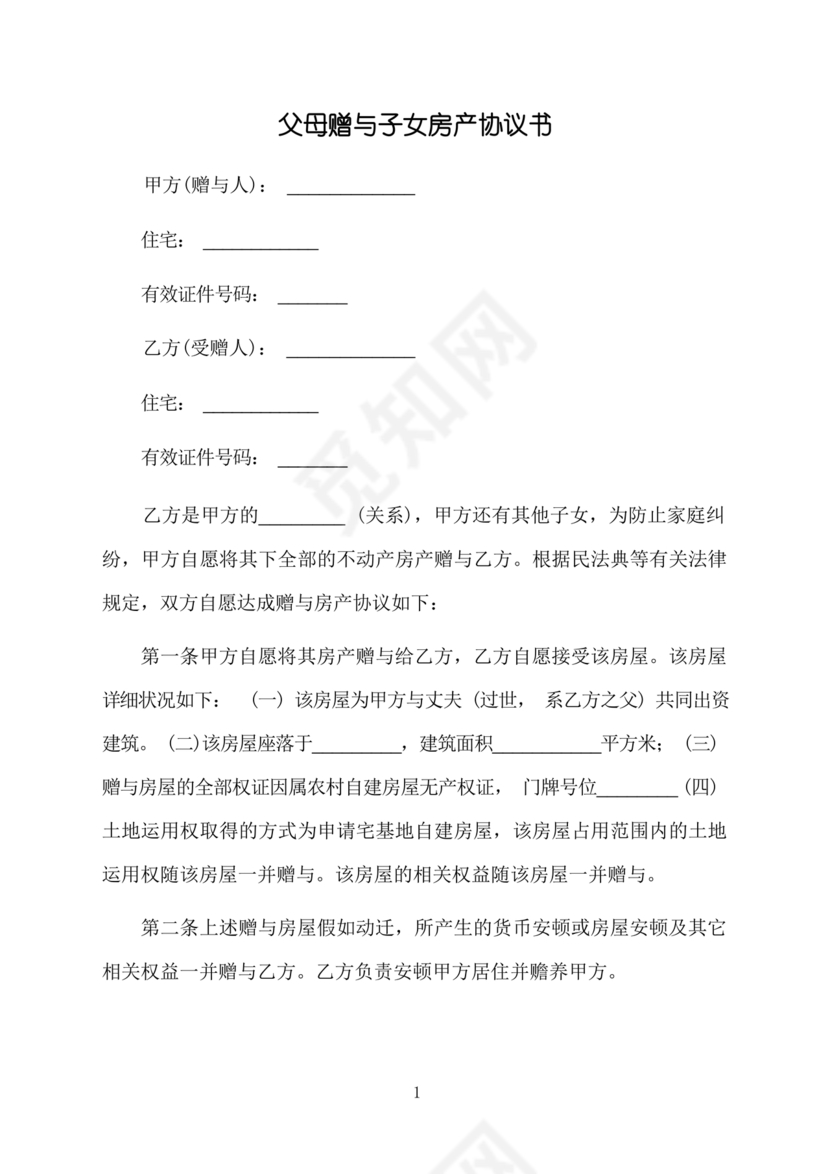 父母赠与子女房产协议