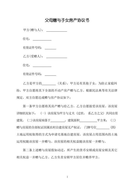 父母赠与子女房产协议