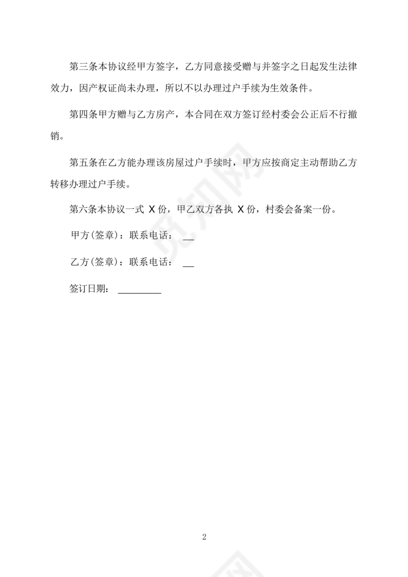 父母赠与子女房产协议