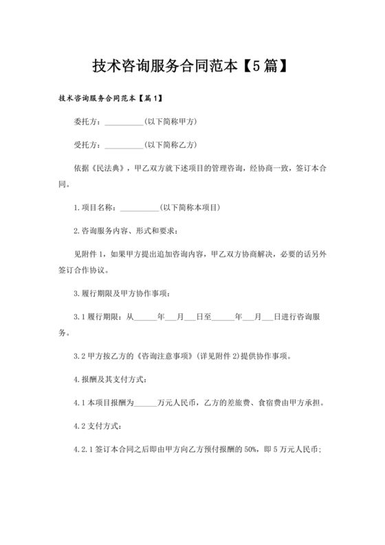 技术咨询服务合同