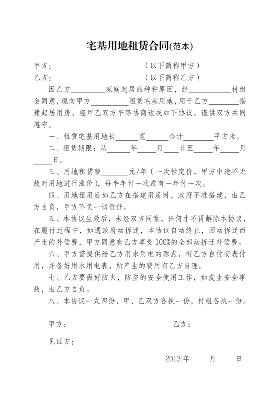 宅基地租赁合同