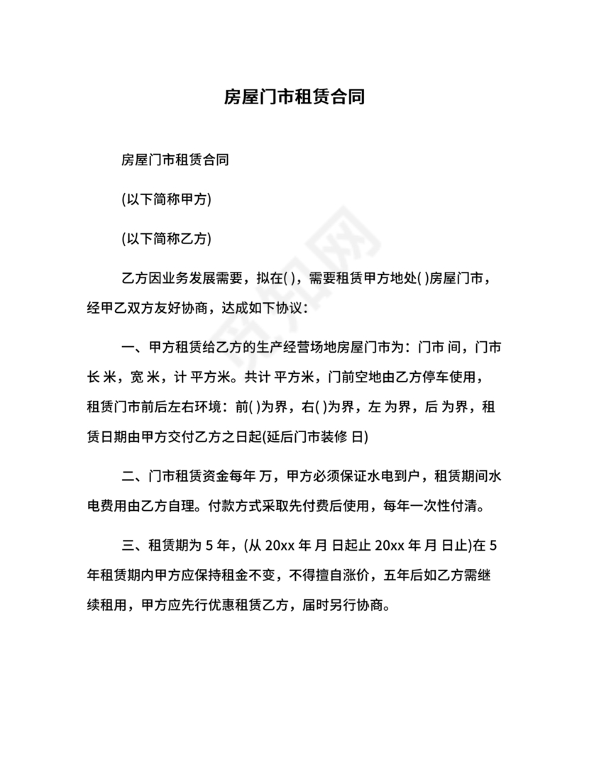 门市租赁合同