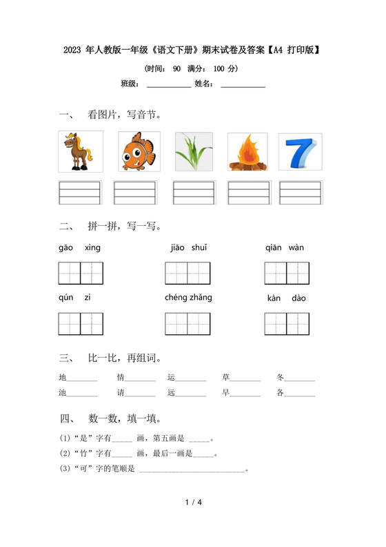 一年级下册语文期末试卷人教版