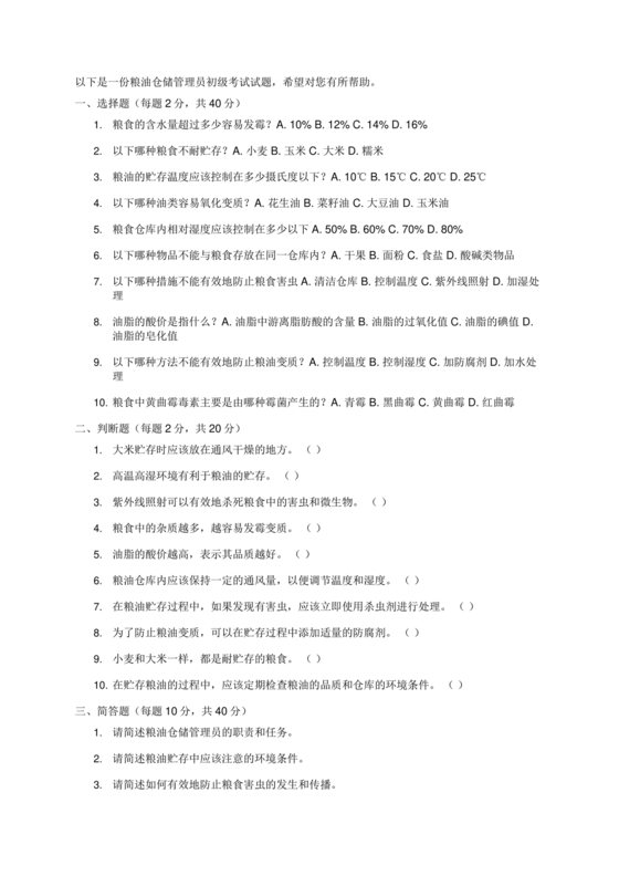 粮油仓储管理员初级考试试题