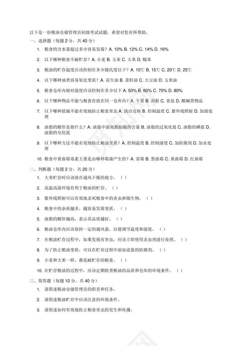 粮油仓储管理员初级考试试题