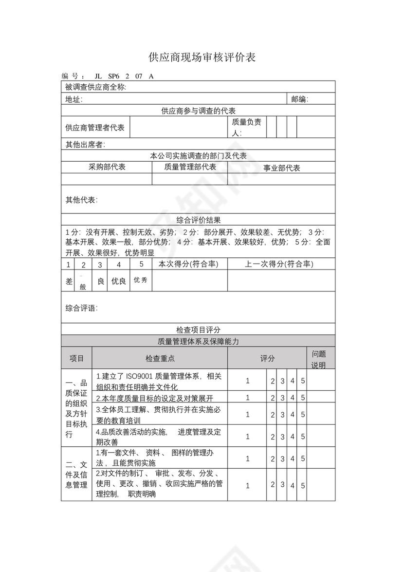 供应商审核表模板
