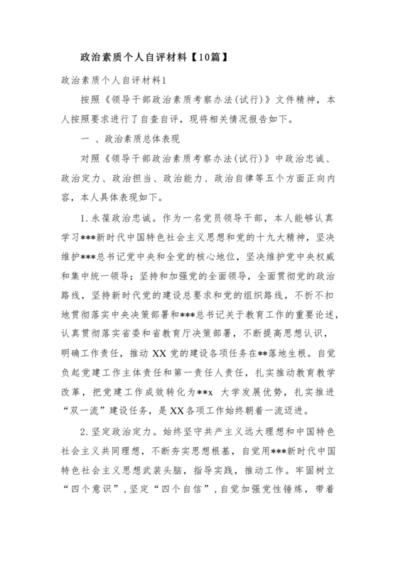 个人政治素质自评材料