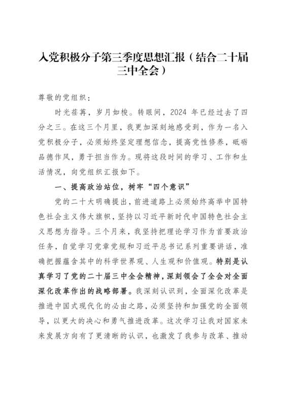 入党积极分子思想汇报