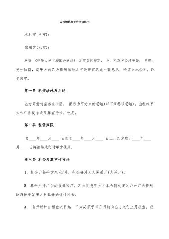 场地租赁合同协议免费