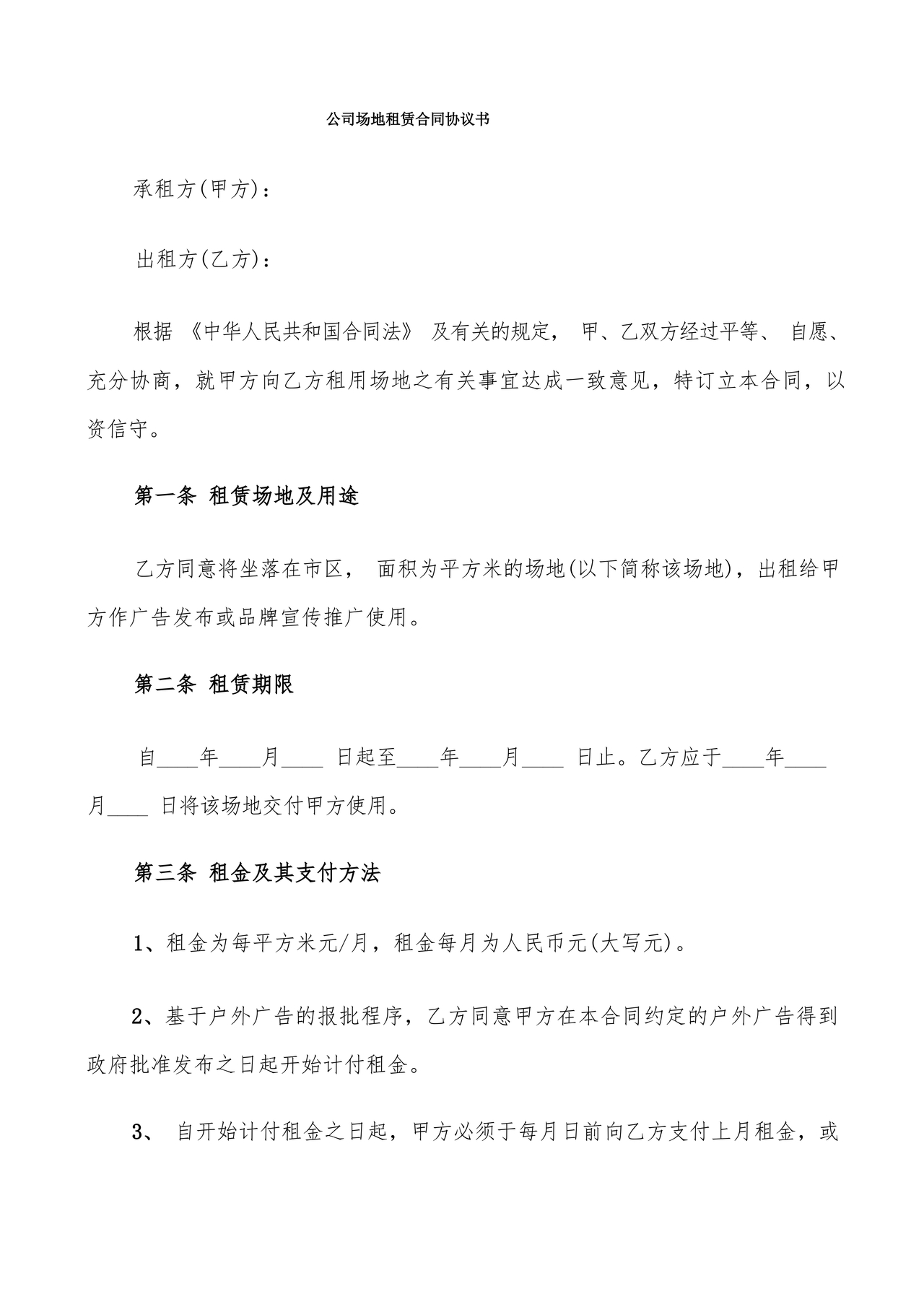 场地租赁合同协议免费