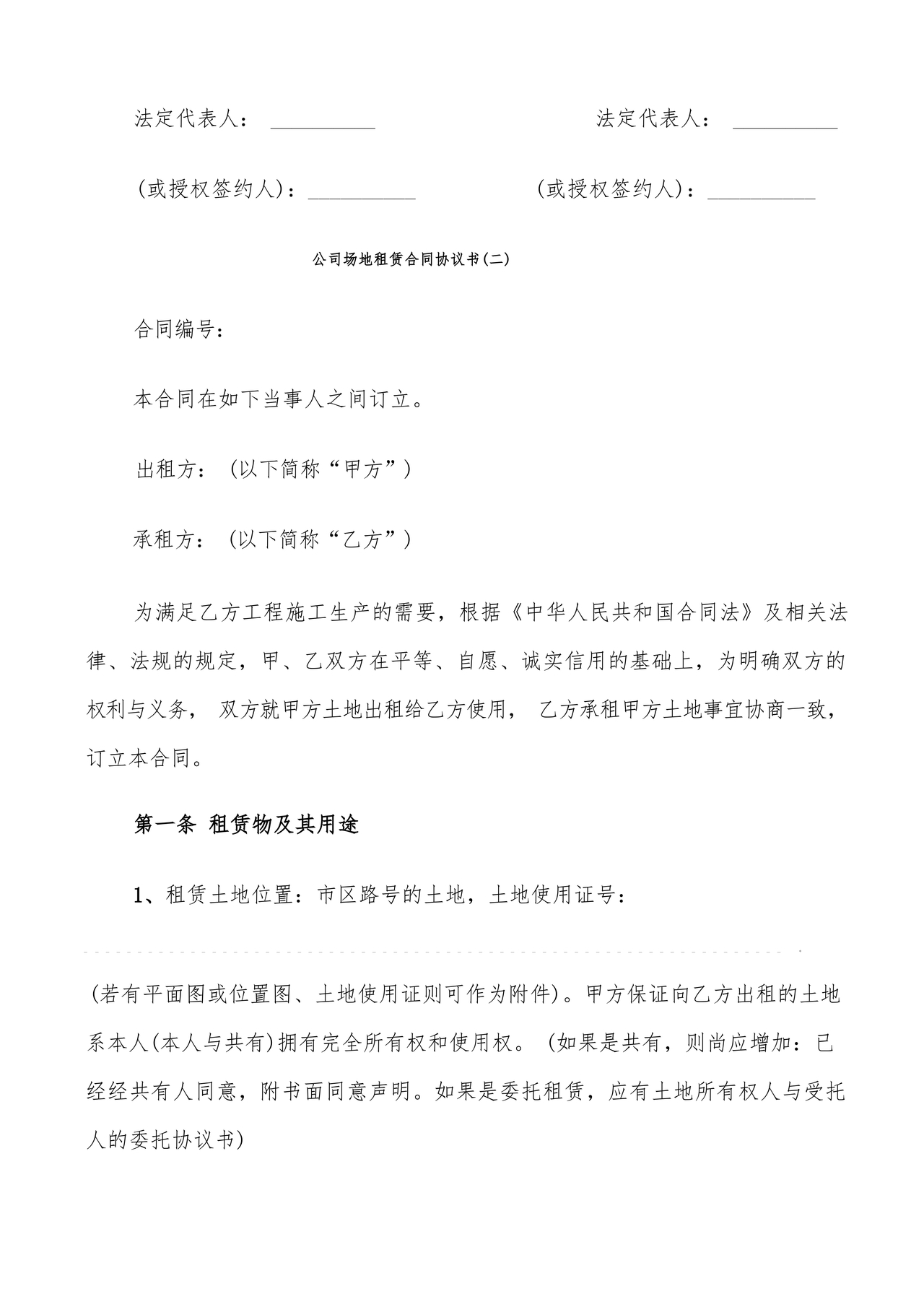 场地租赁合同协议免费