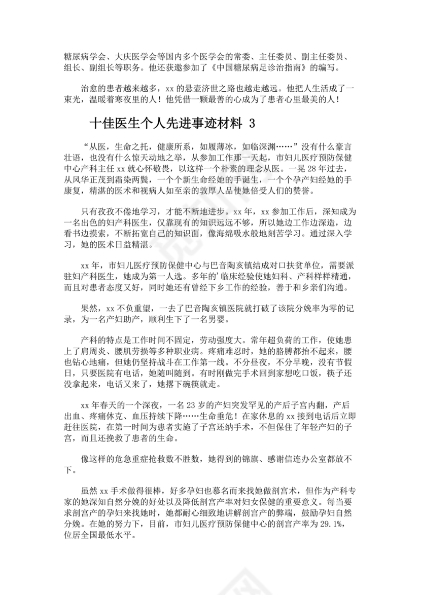 十佳医生自荐材料