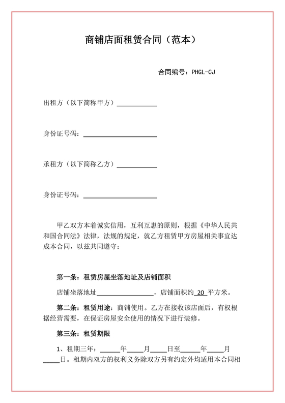 商铺店面租赁合同范本