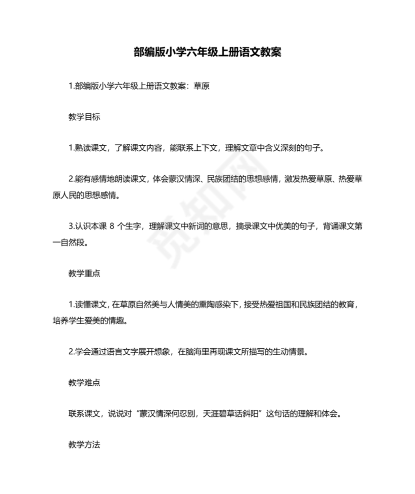 部编版六年级上册语文教案免费版
