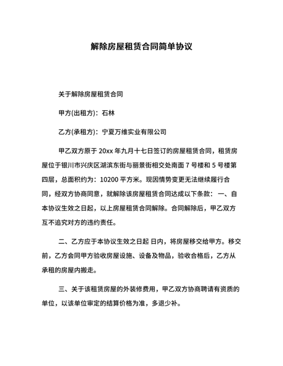解除租赁合同协议书简单版