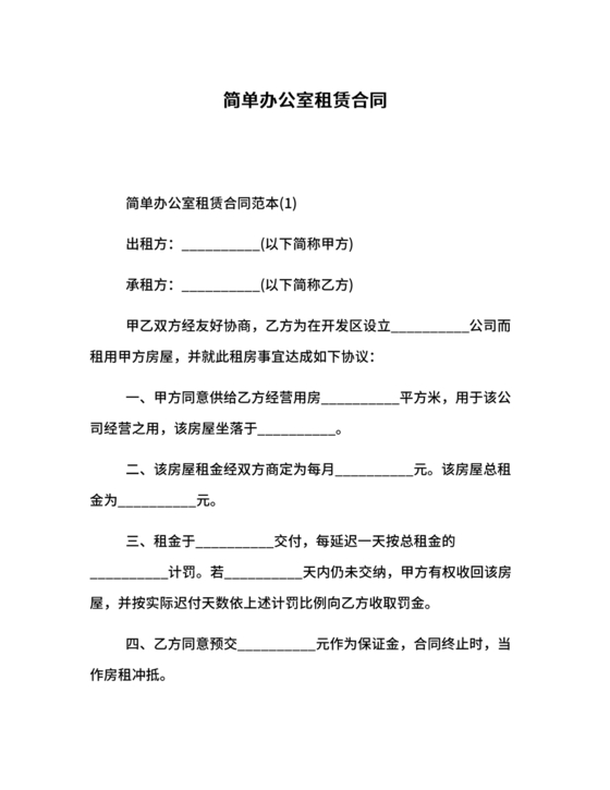 简单的办公室租赁合同可复制