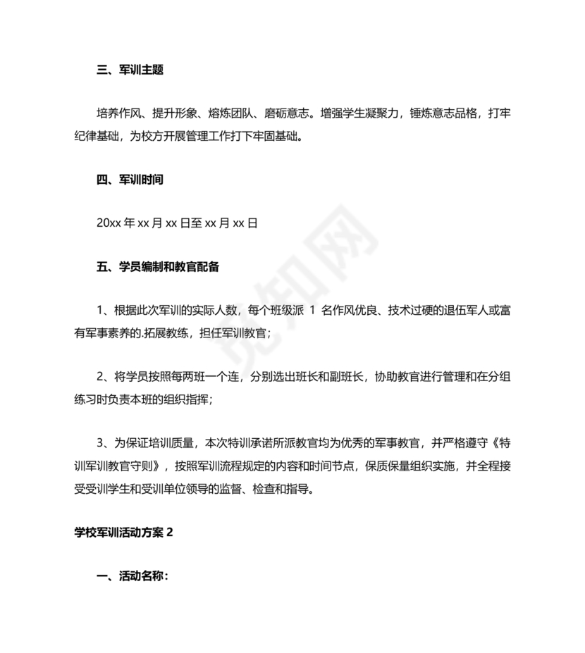 军训方案