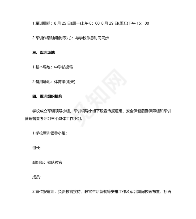 军训方案