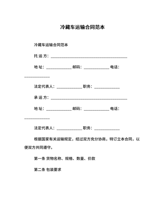 冷藏车租赁合同范本