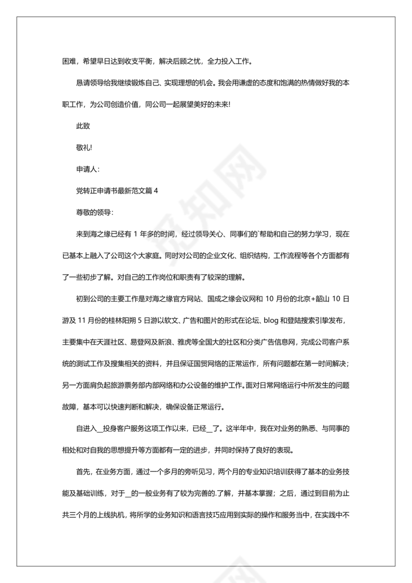 入党转正申请书2024最新版