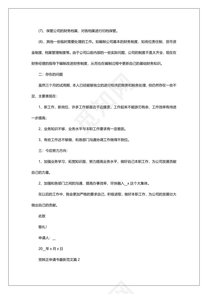 入党转正申请书2024最新版