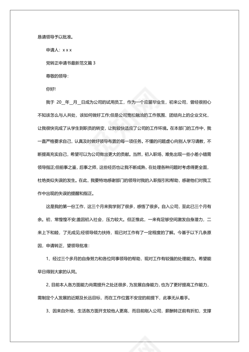 入党转正申请书2024最新版