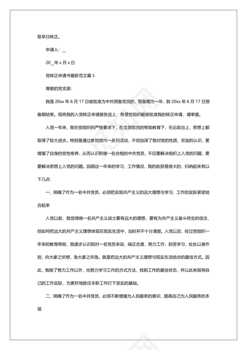 入党转正申请书2024最新版