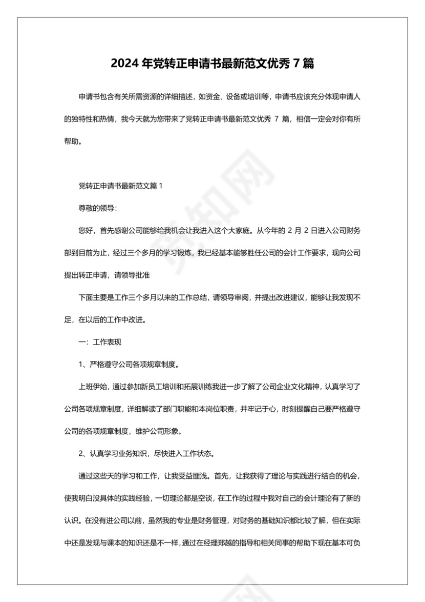 入党转正申请书2024最新版