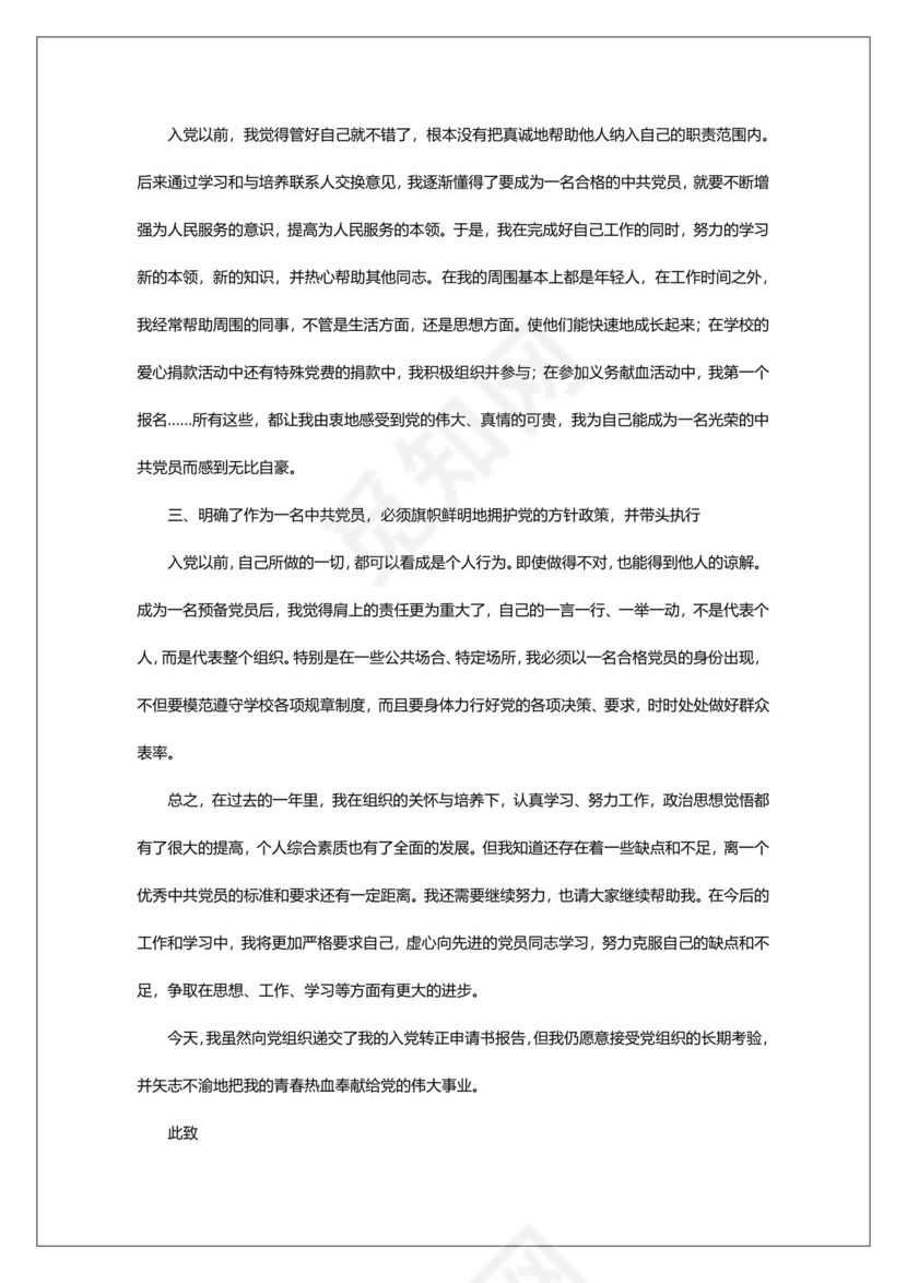 入党转正申请书2024最新版