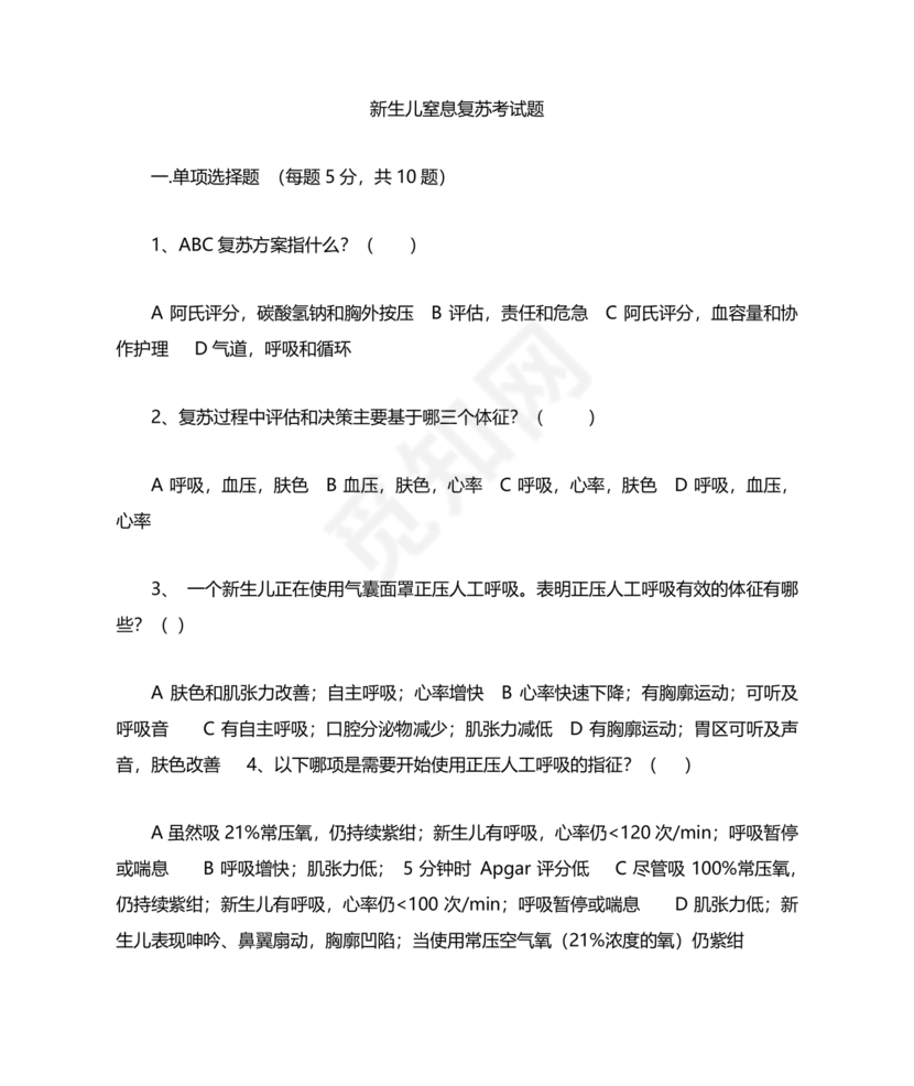 新生儿窒息复苏试题及答案
