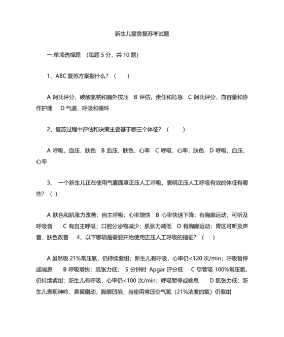 新生儿窒息复苏试题及答案