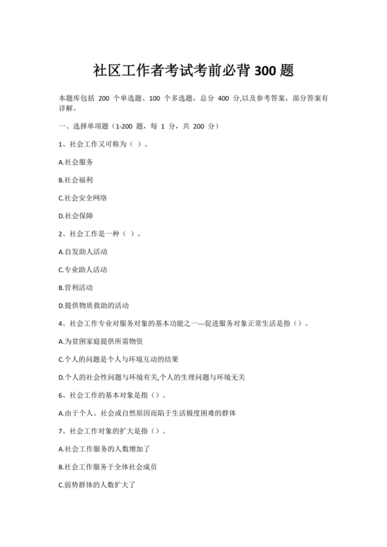 社区工作者考试试题题库社工考试题库