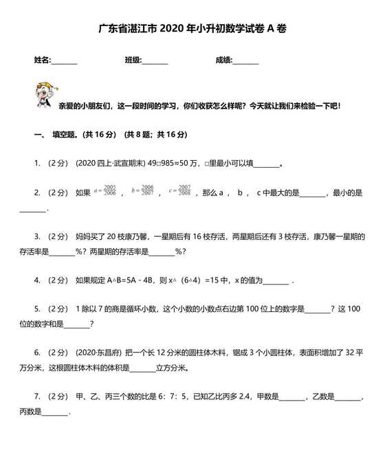 广东省小升初数学试卷真题