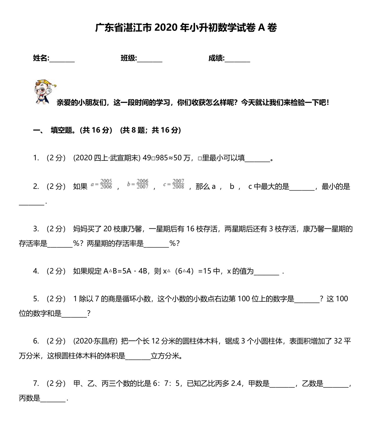 广东省小升初数学试卷真题