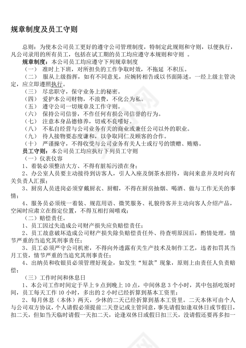 员工守则和规章制度