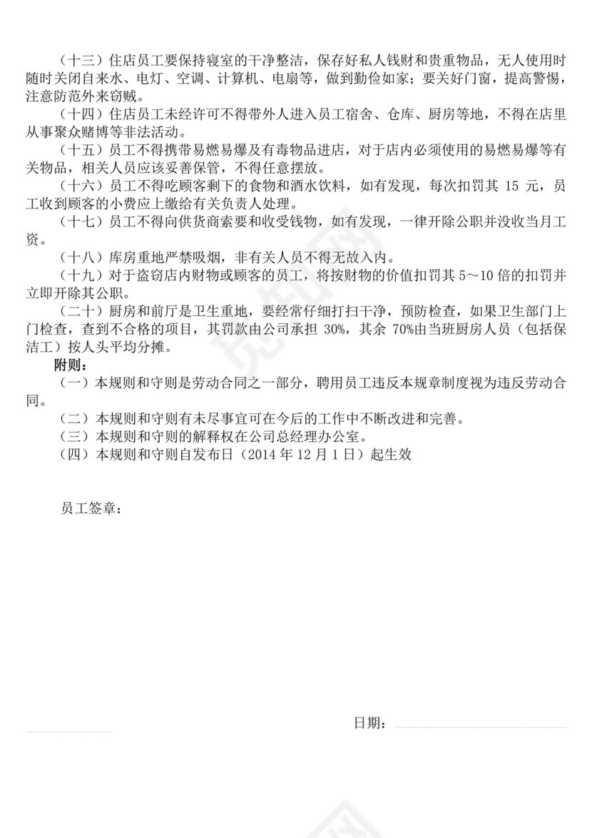 员工守则和规章制度