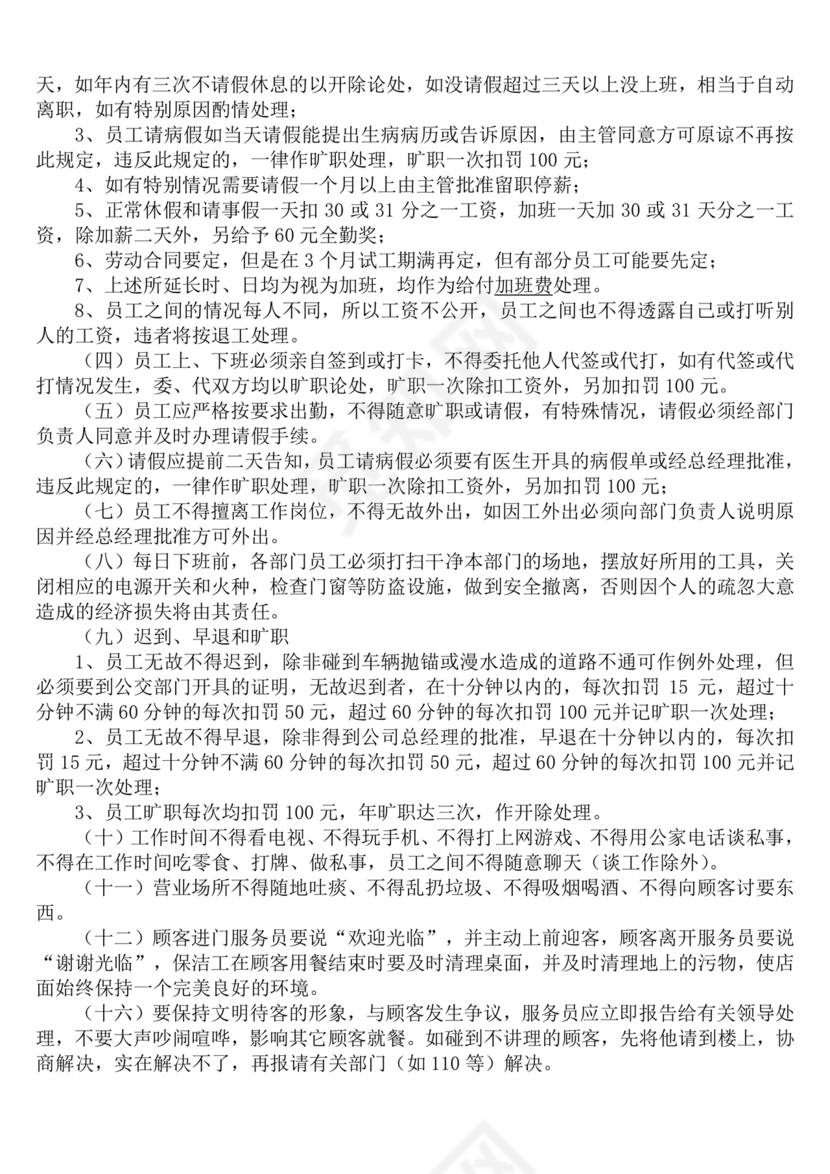 员工守则和规章制度