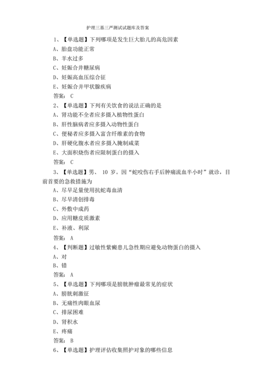 护理三基基础知识考试题库及答案