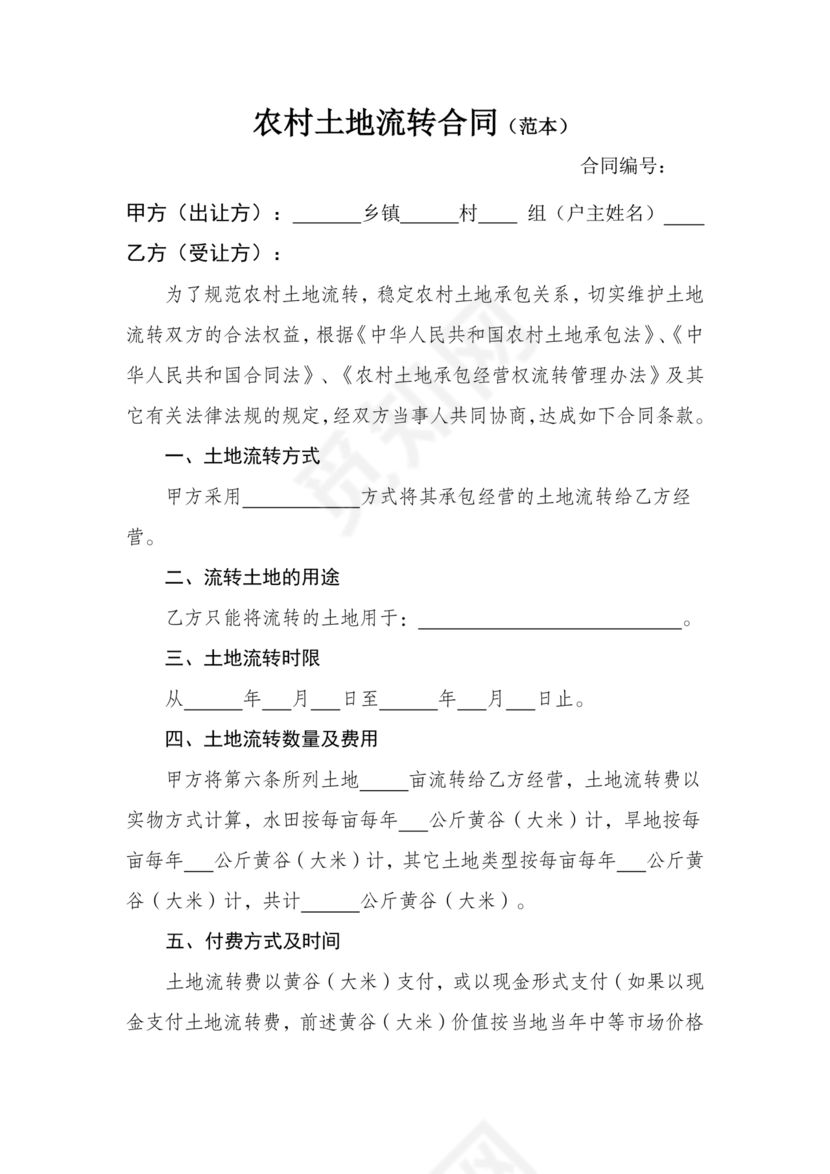 土地流转合同范本