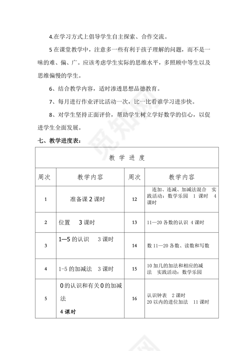 人教版数学一年级上册教学计划