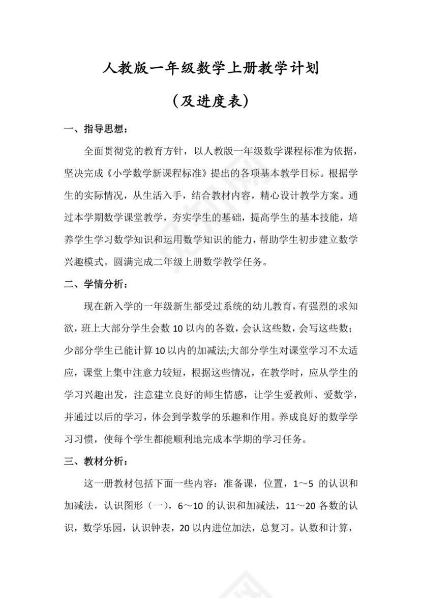 人教版数学一年级上册教学计划