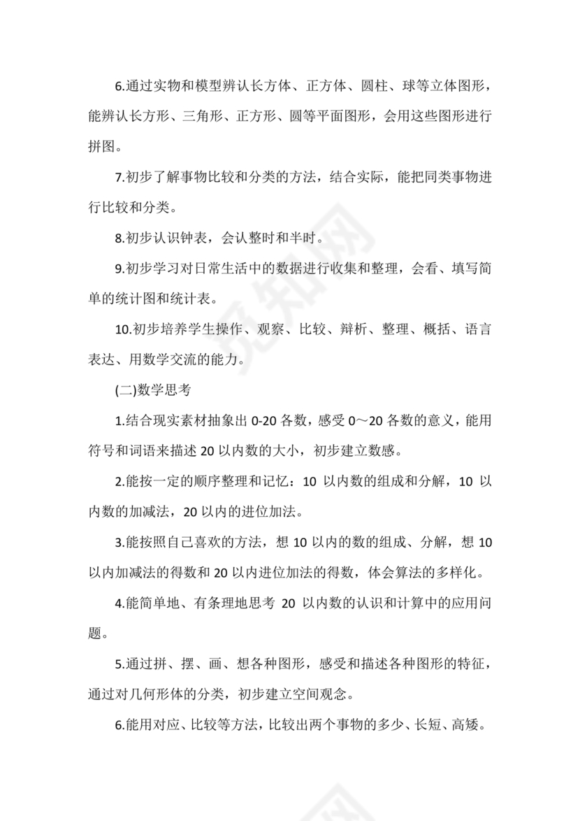 人教版数学一年级上册教学计划